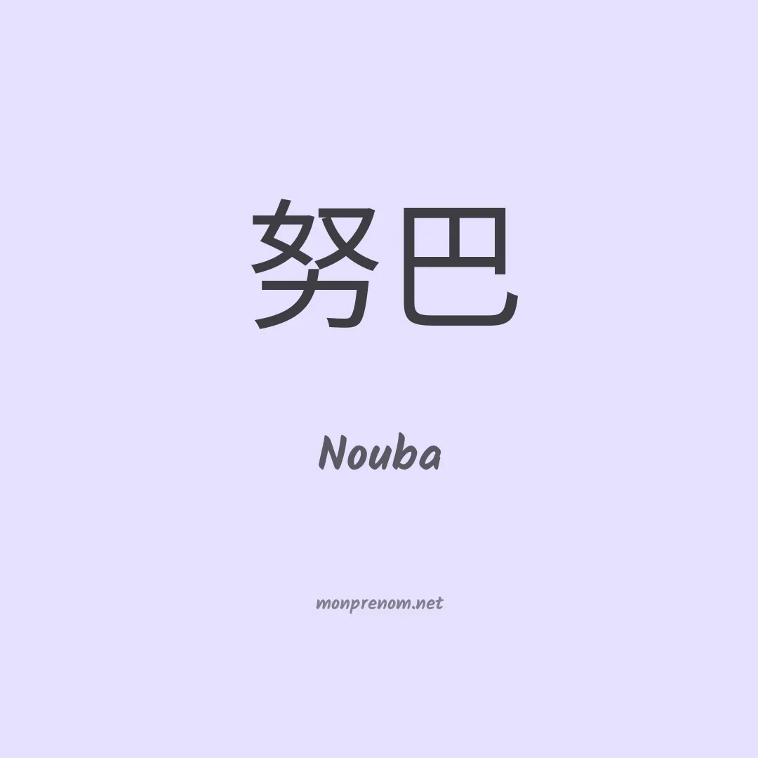 Nouba en chinois