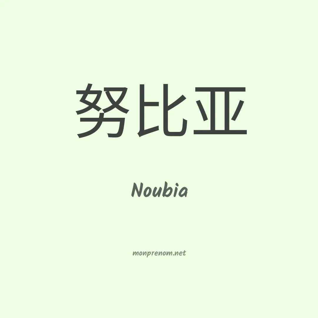 Noubia en chinois