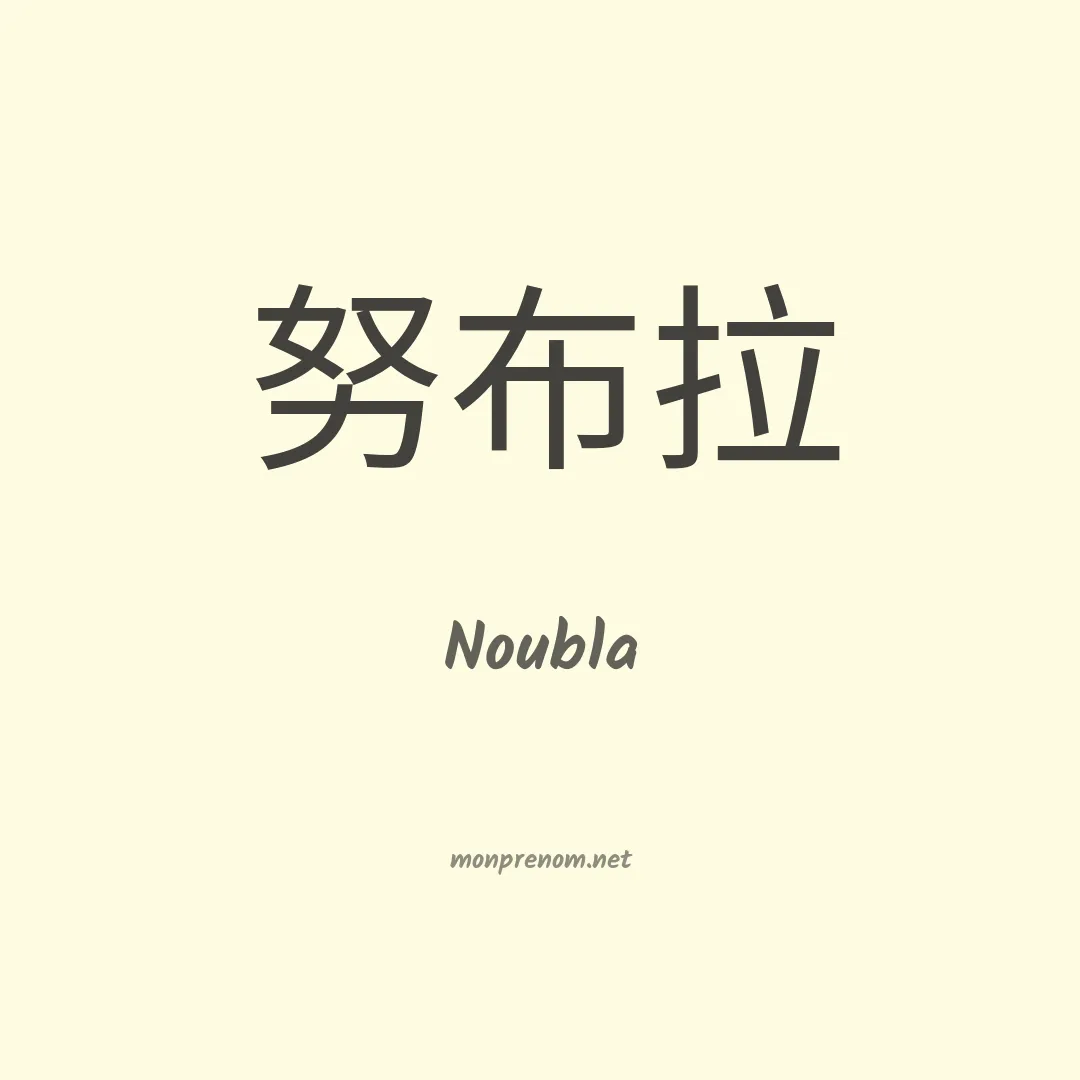 Noubla en chinois