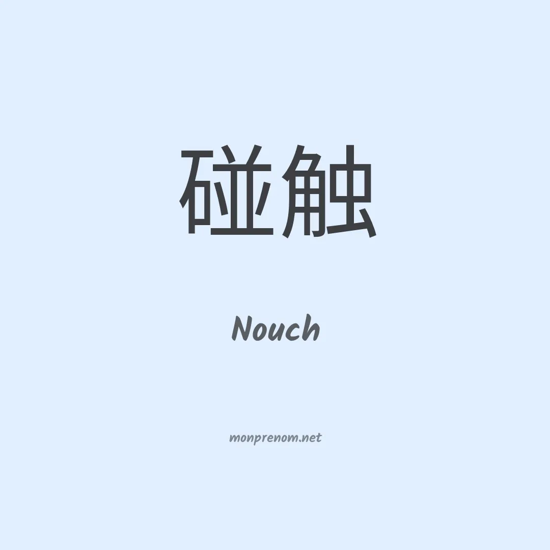 Nouch en chinois