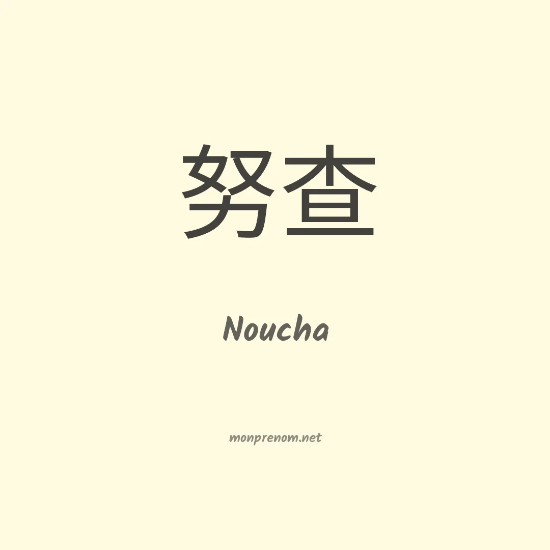 Noucha en chinois