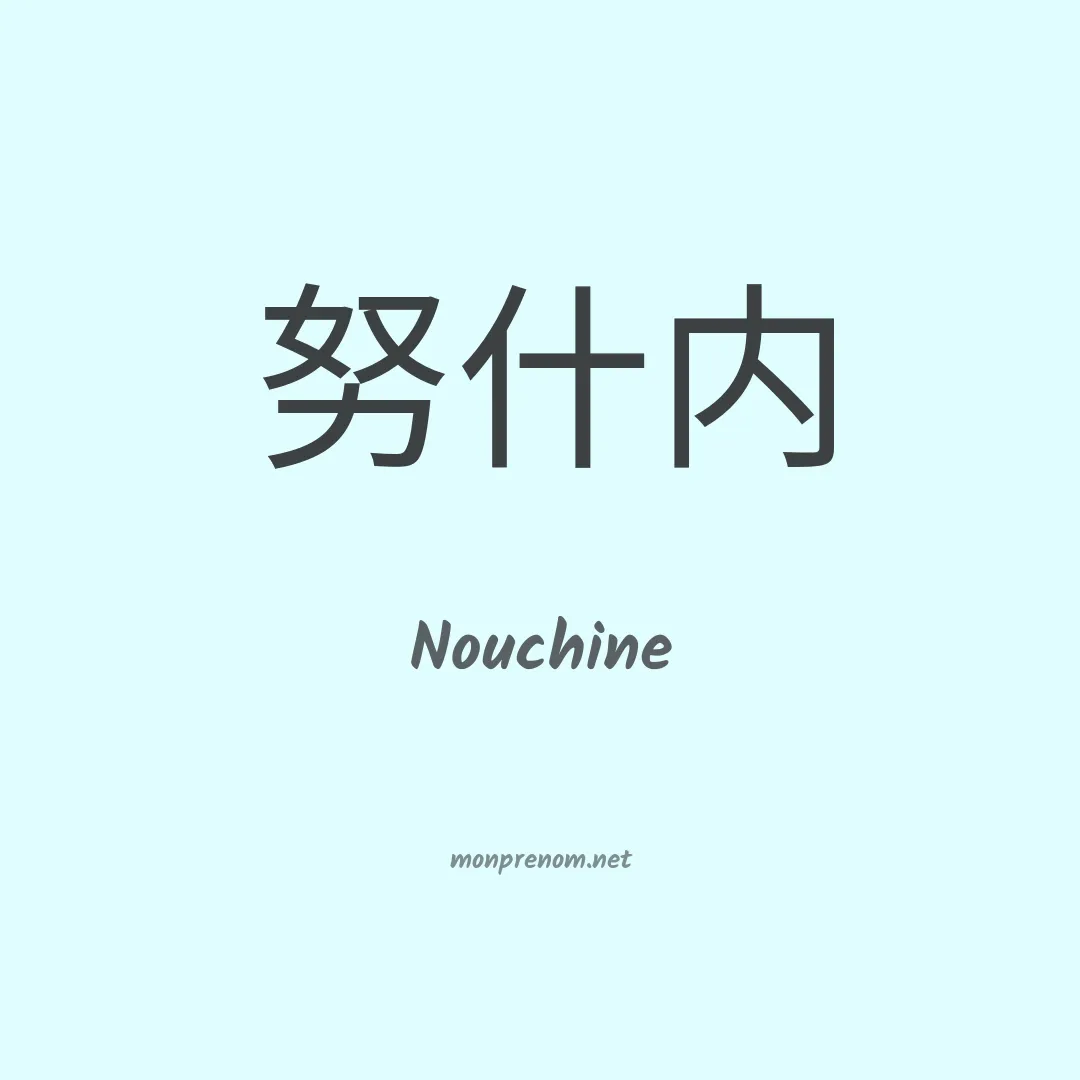 Nouchine en chinois