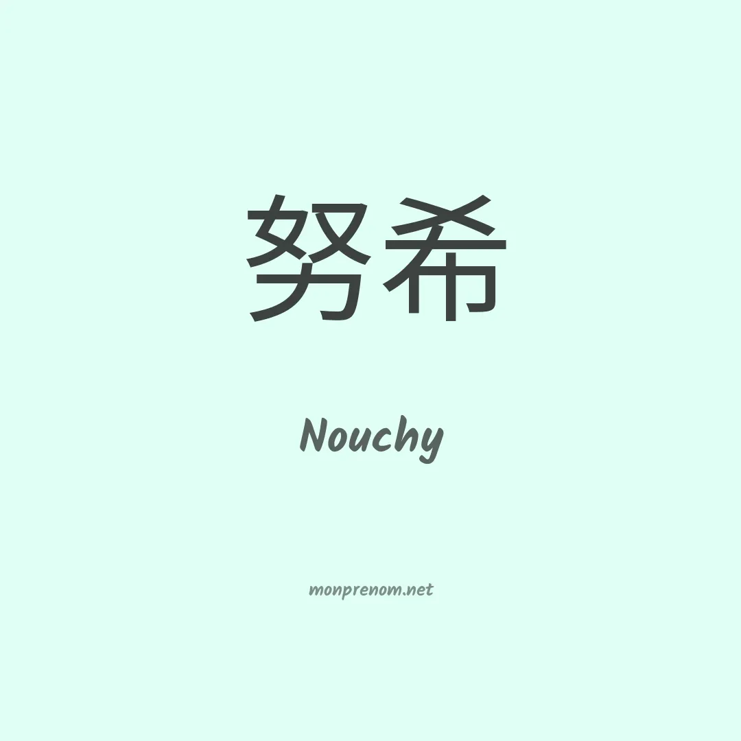 Nouchy en chinois