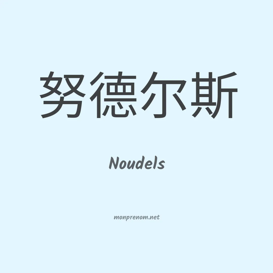 Noudels en chinois
