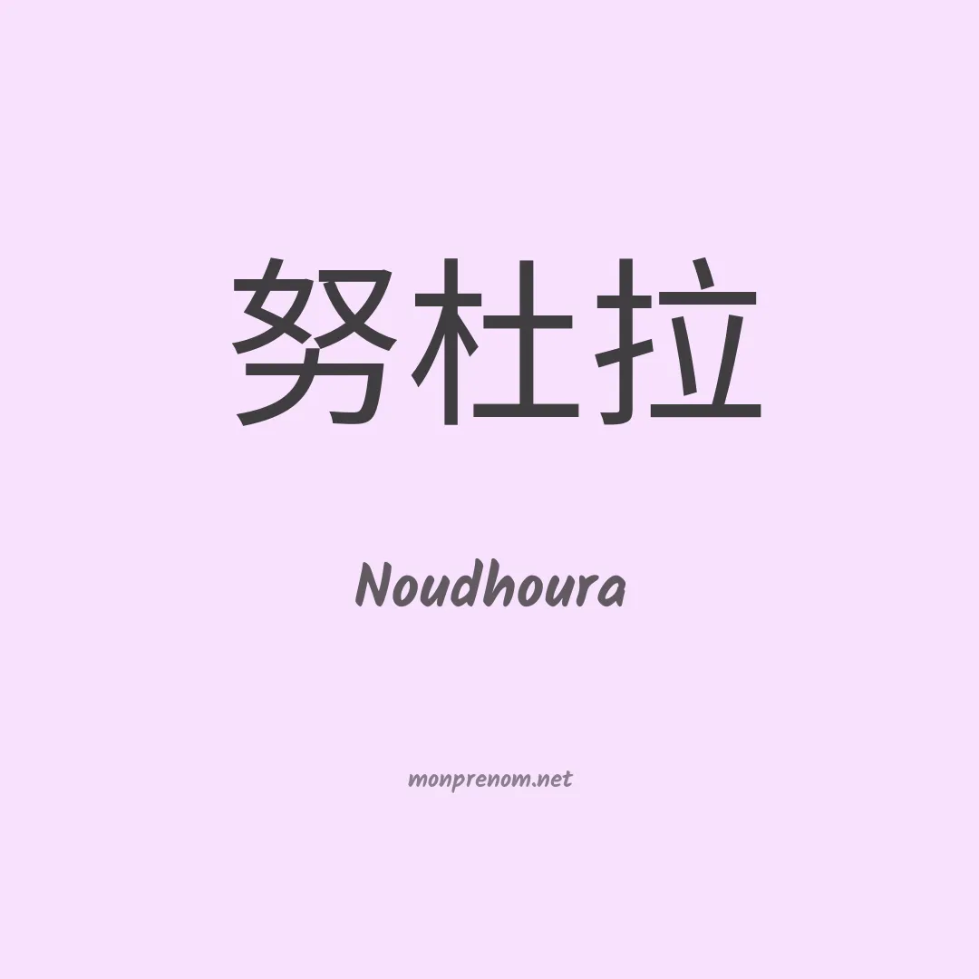 Noudhoura en chinois