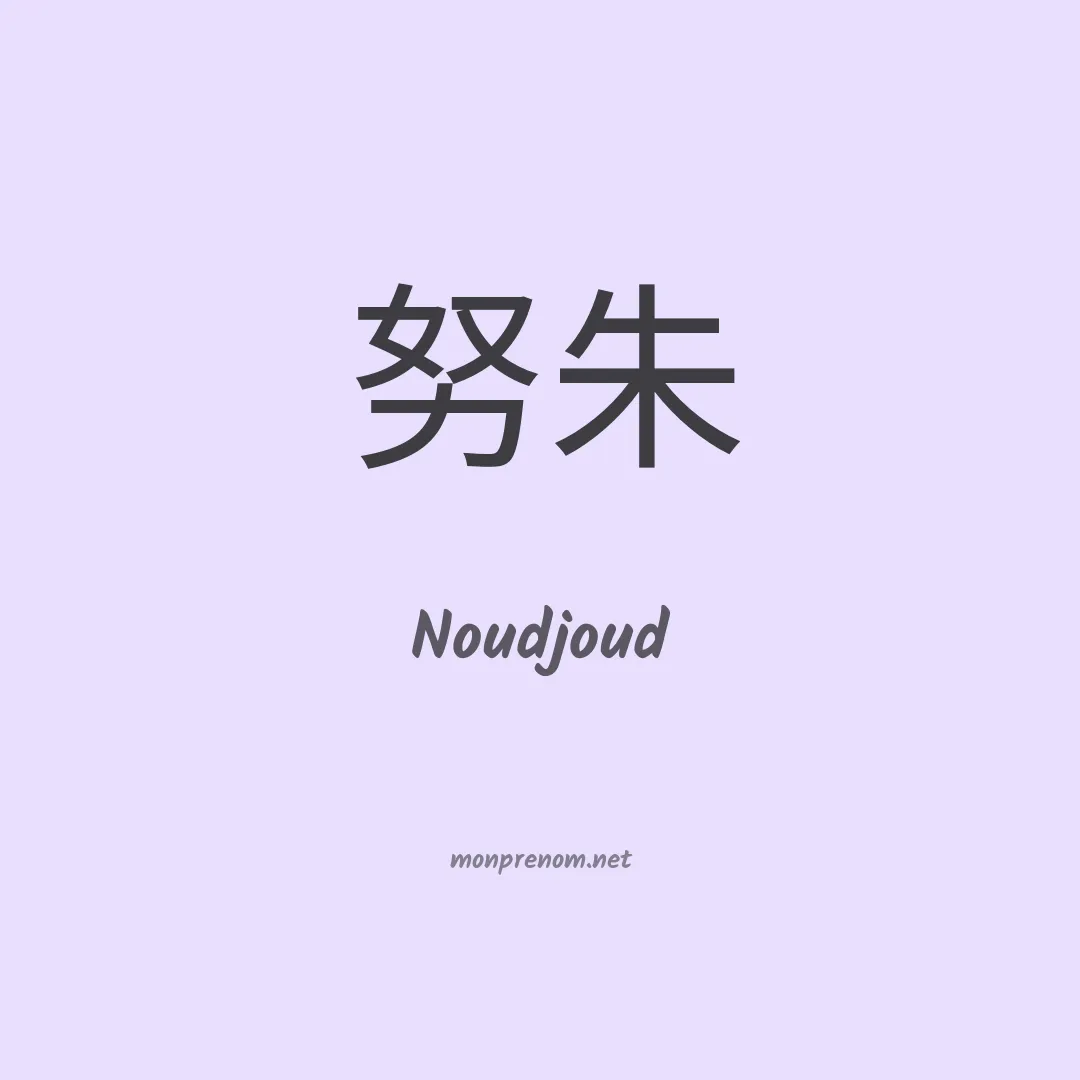 Noudjoud en chinois
