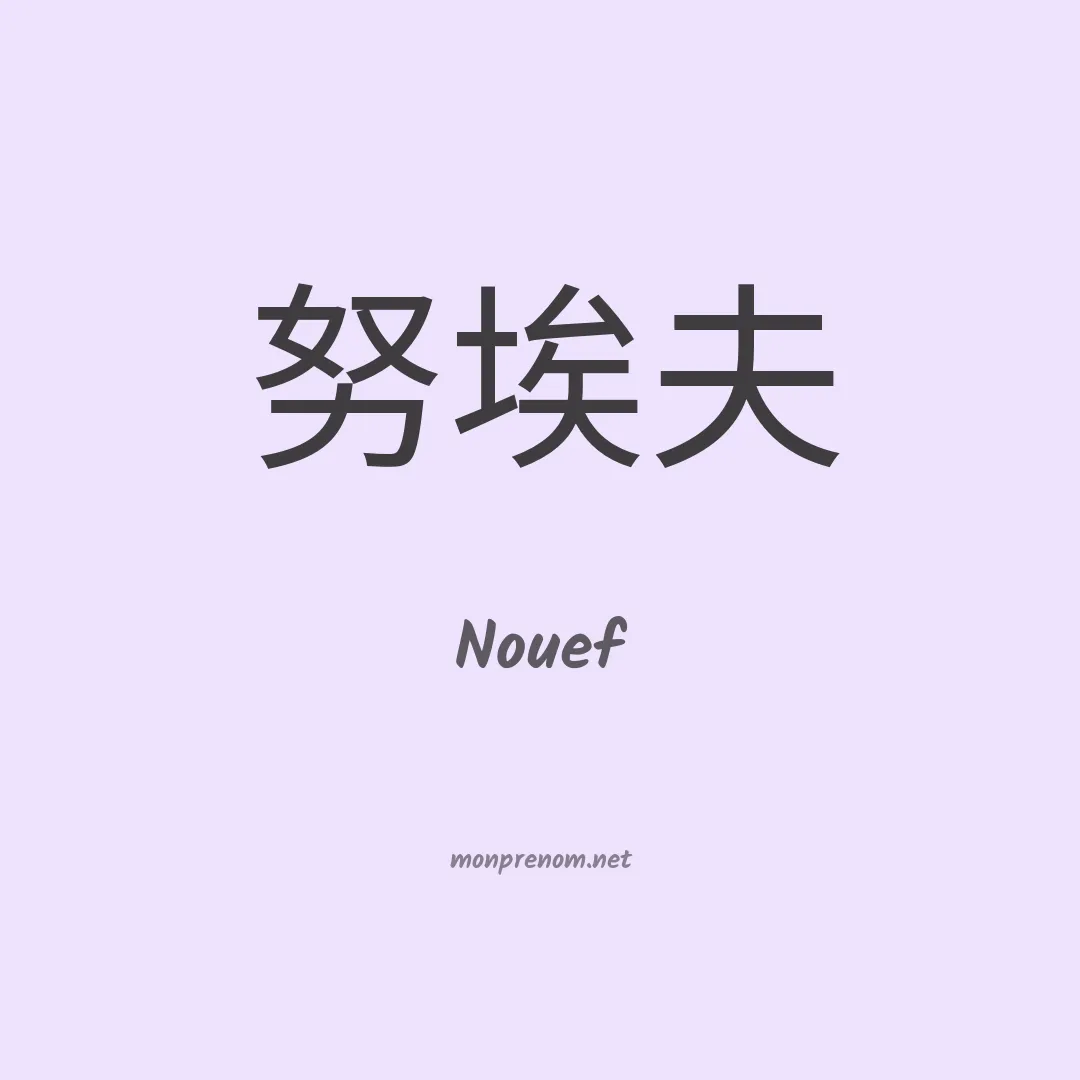 Nouef en chinois