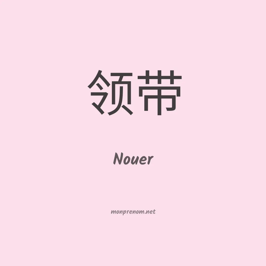 Nouer en chinois