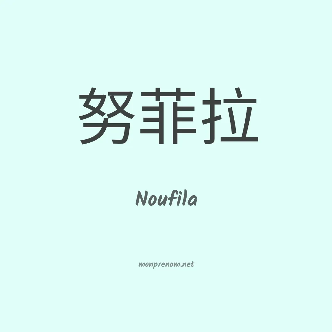Noufila en chinois