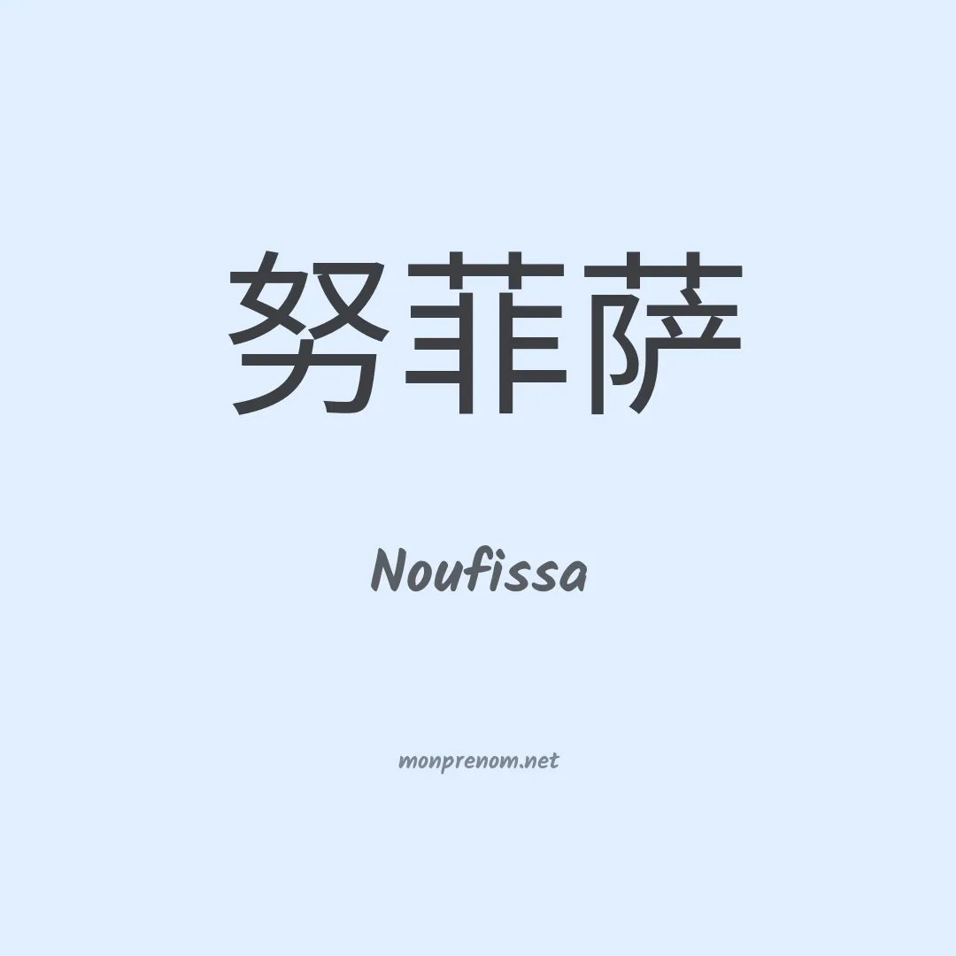 Noufissa en chinois