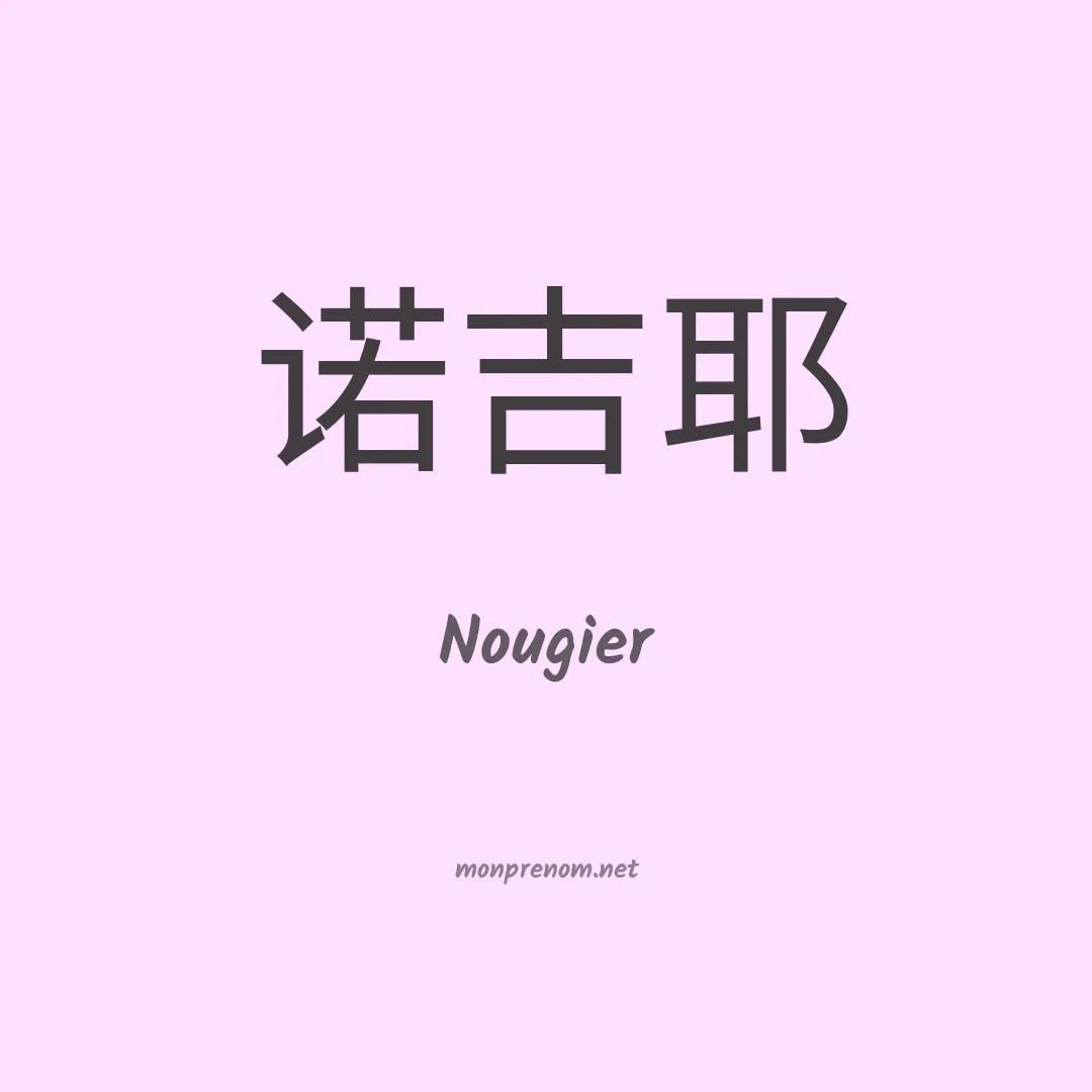 Nougier en chinois