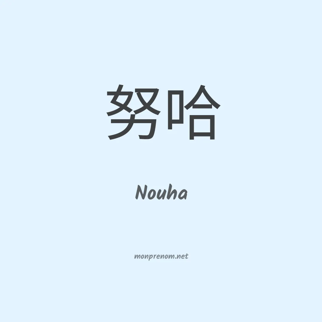 Nouha en chinois