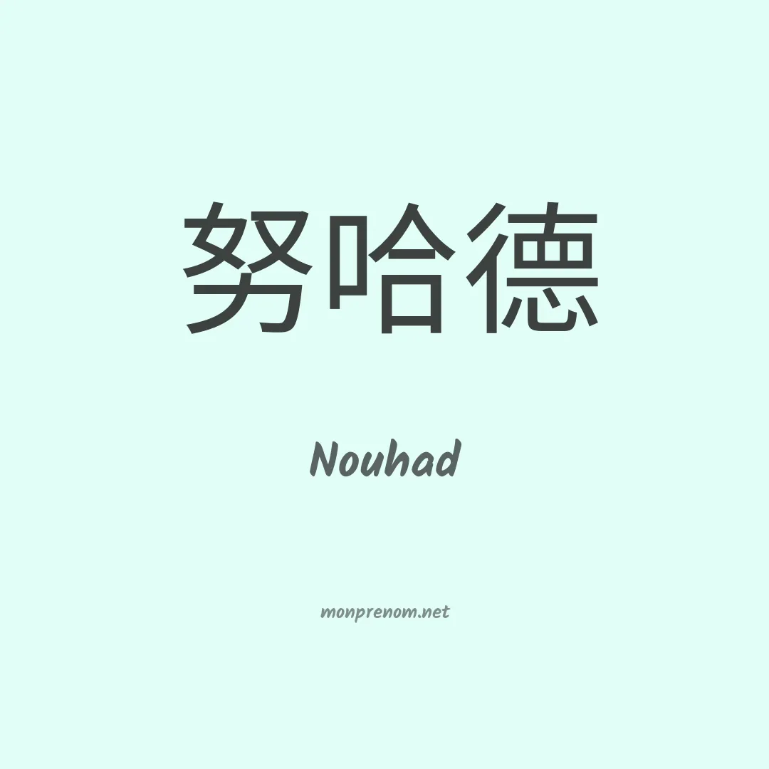 Nouhad en chinois