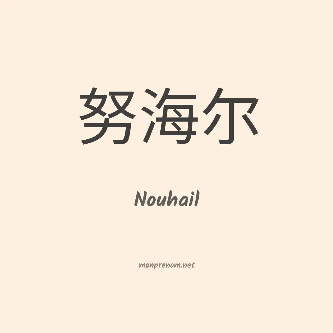 Nouhail en chinois