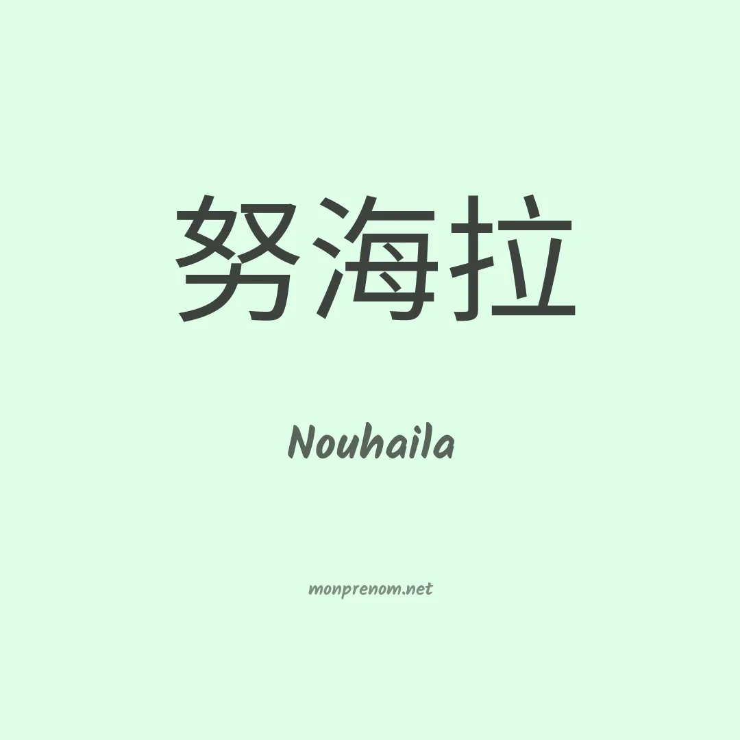 Nouhaila en chinois