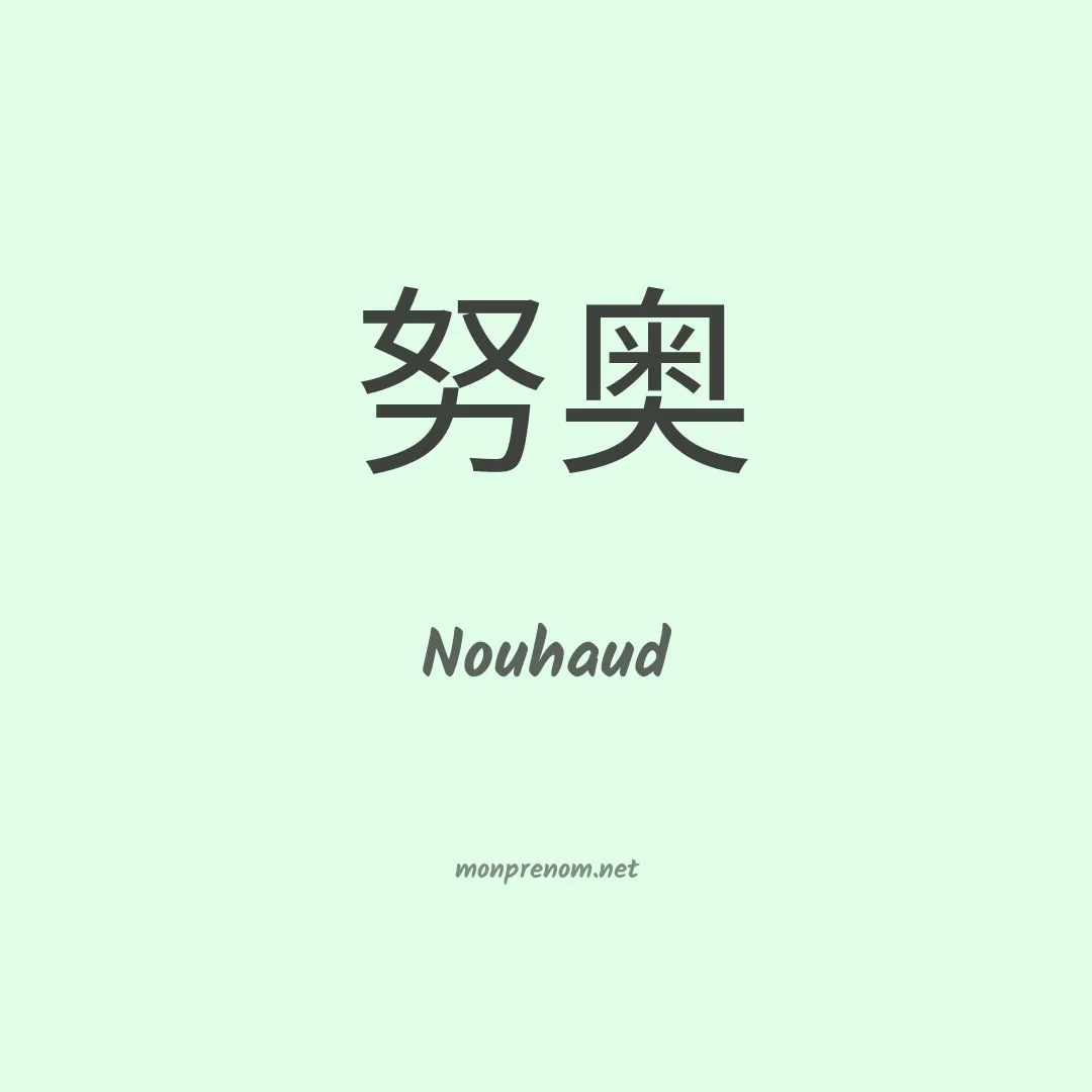 Nouhaud en chinois