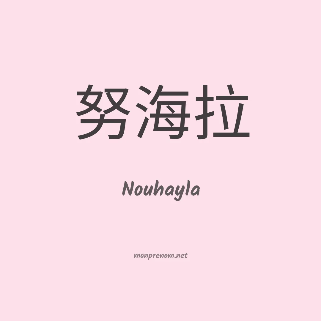 Nouhayla en chinois