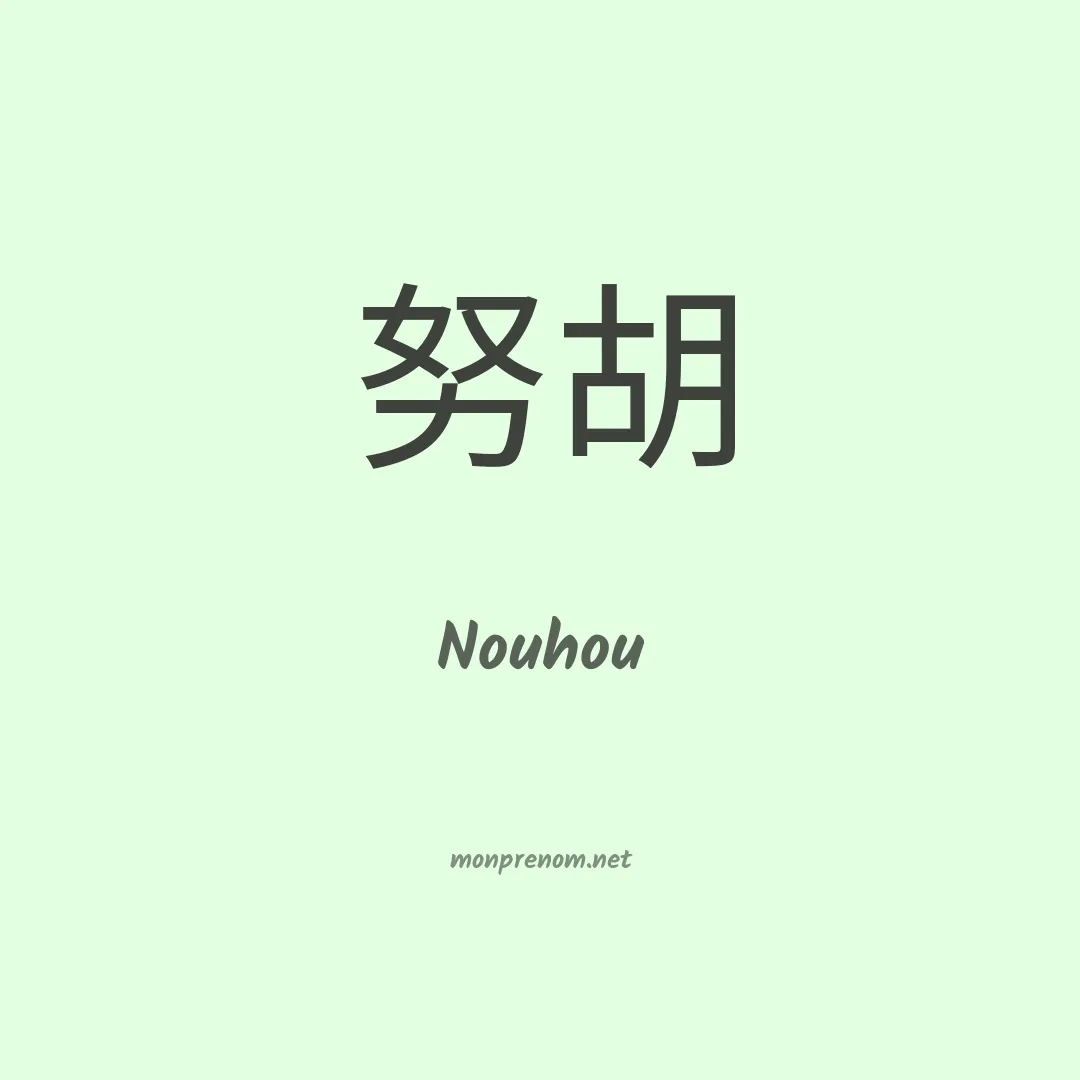 Nouhou en chinois