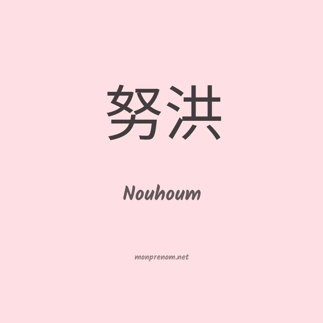 Nouhoum en chinois