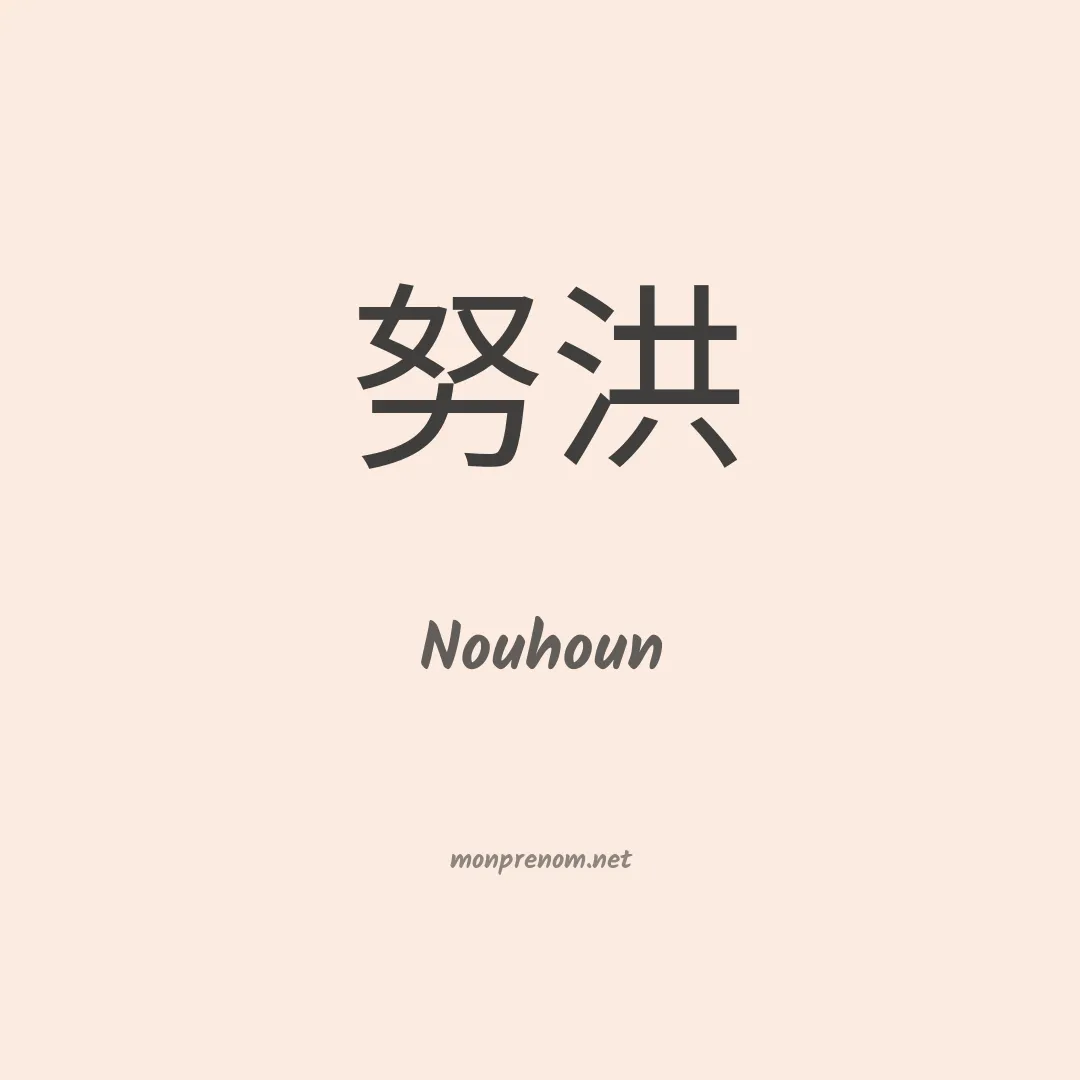 Nouhoun en chinois