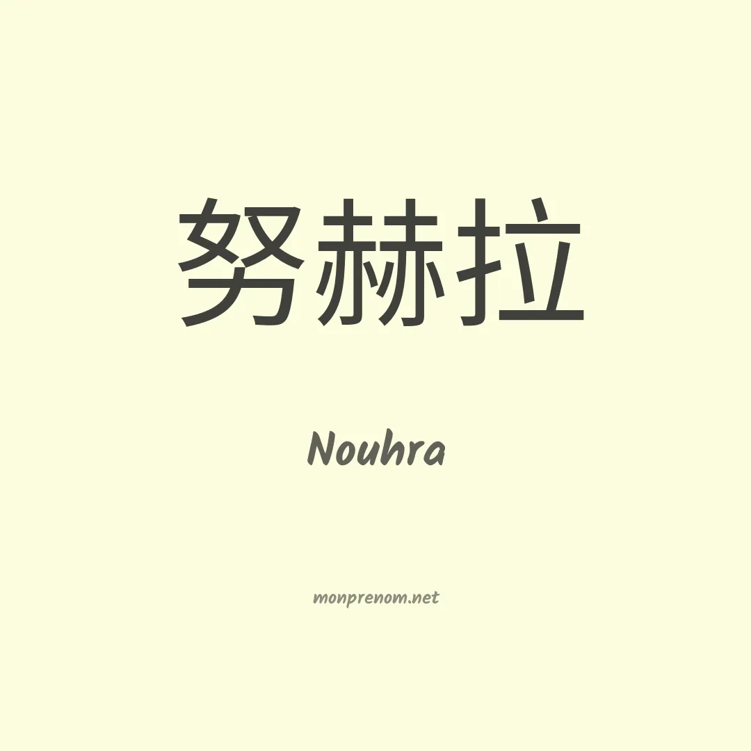 Nouhra en chinois