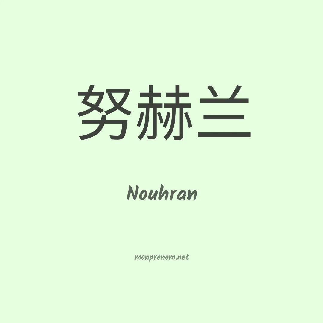 Nouhran en chinois