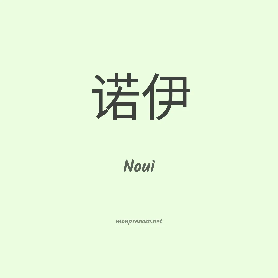 Noui en chinois