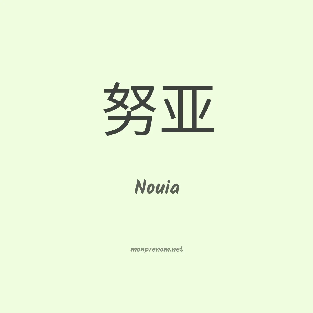 Nouia en chinois