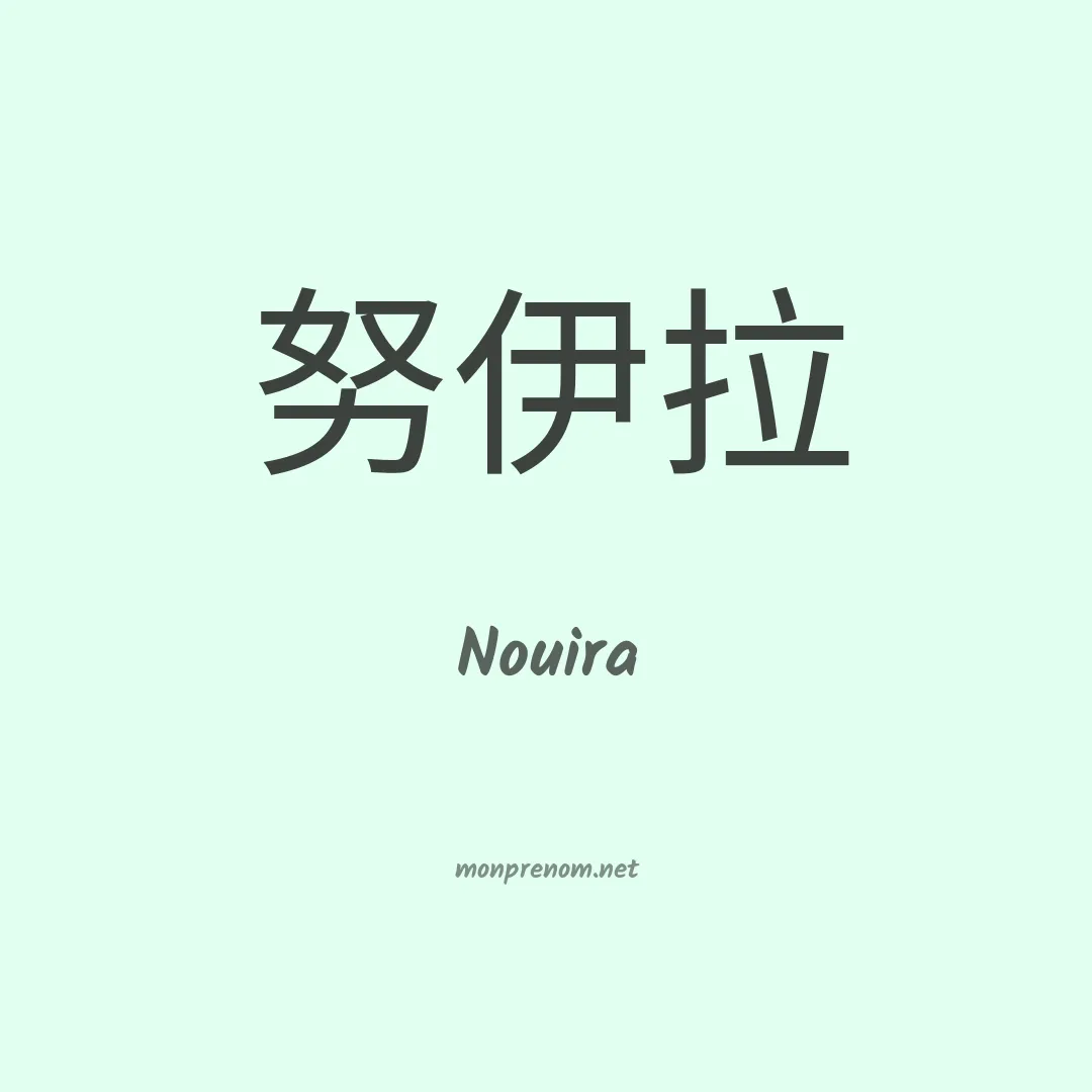 Nouira en chinois
