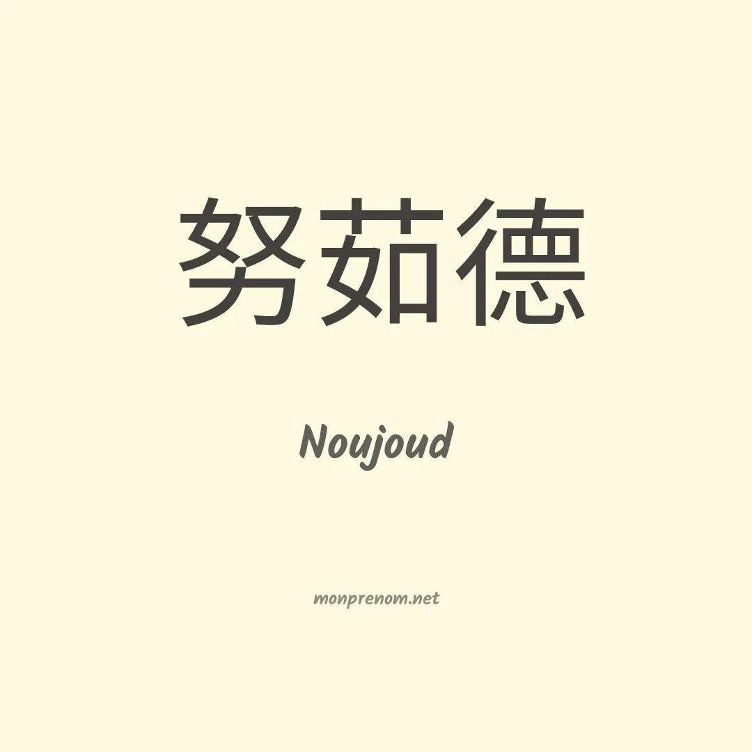 Noujoud en chinois