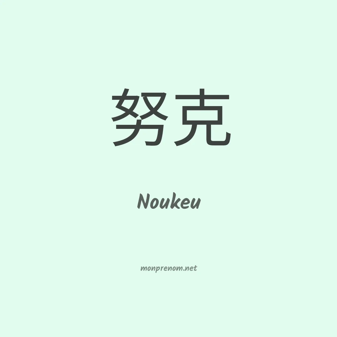 Noukeu en chinois