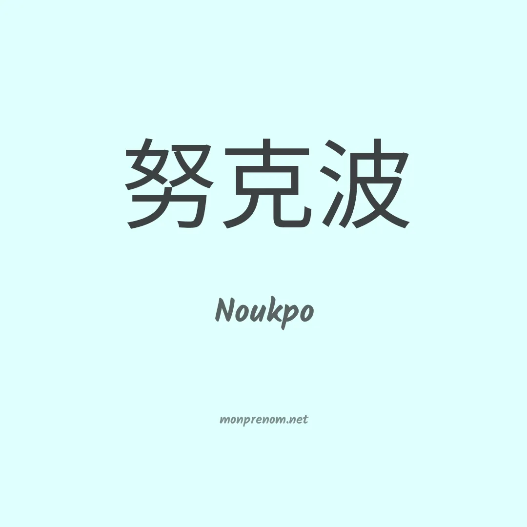 Noukpo en chinois