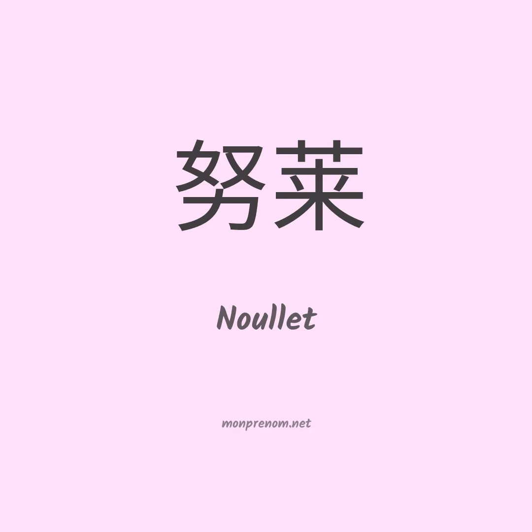 Noullet en chinois