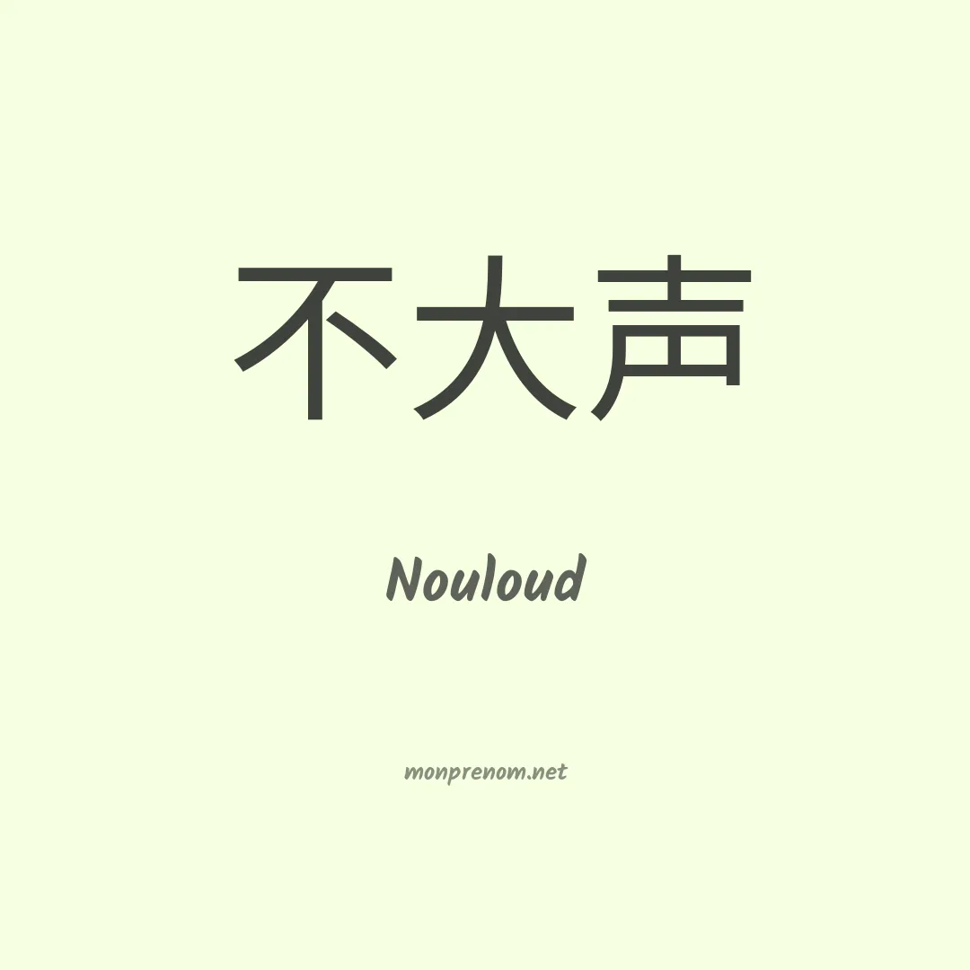 Nouloud en chinois