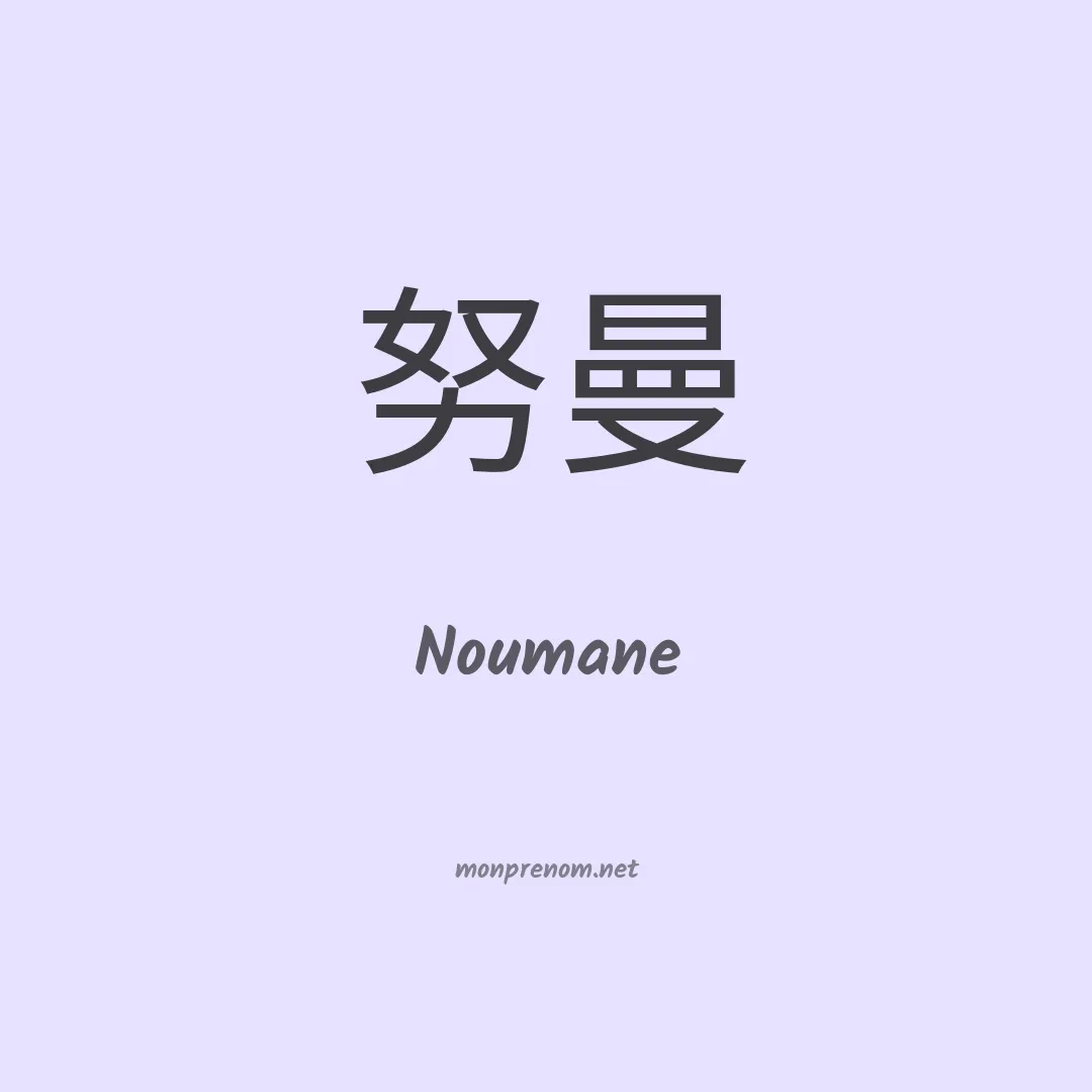Noumane en chinois