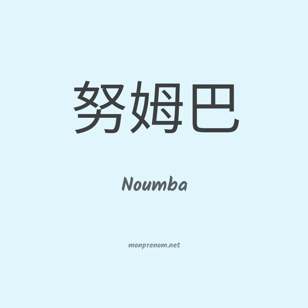 Noumba en chinois