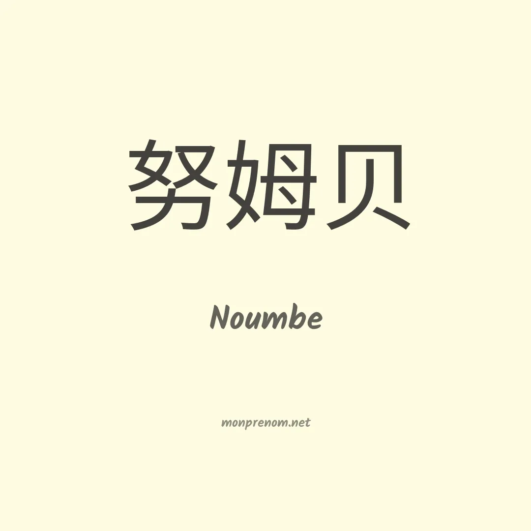Noumbe en chinois