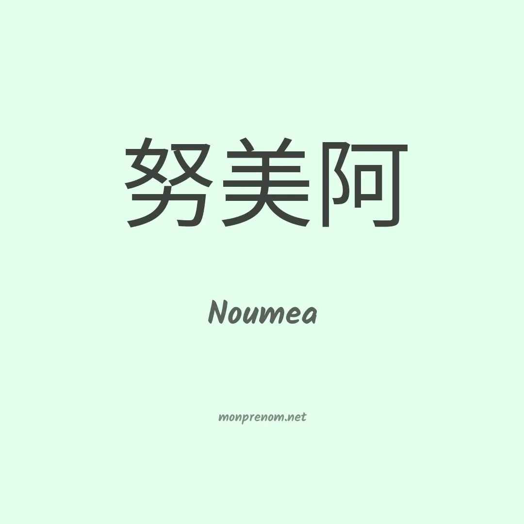 Noumea en chinois