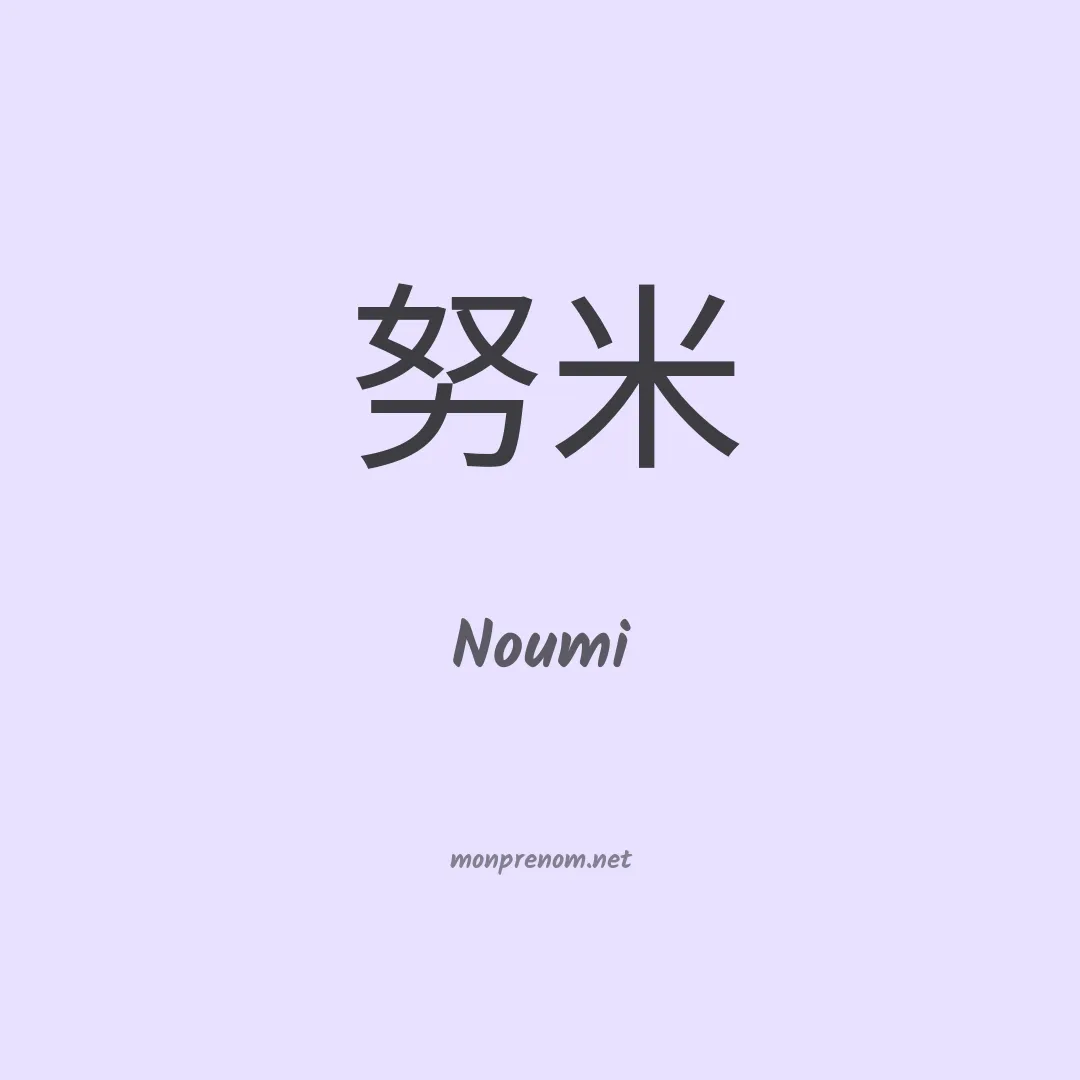 Noumi en chinois