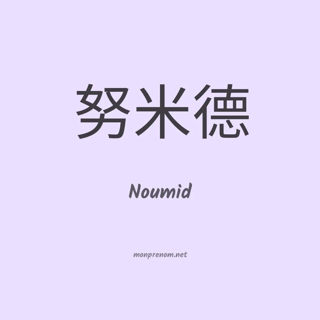 Noumid en chinois