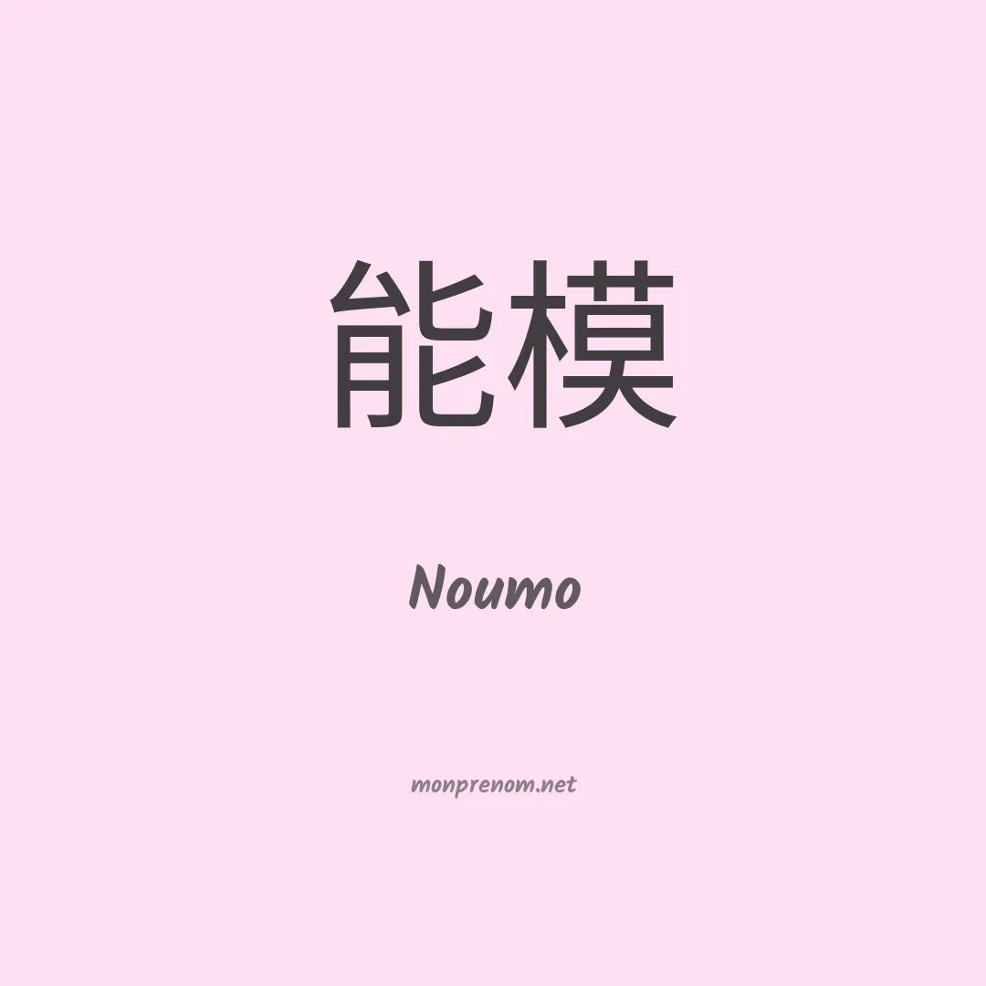 Noumo en chinois