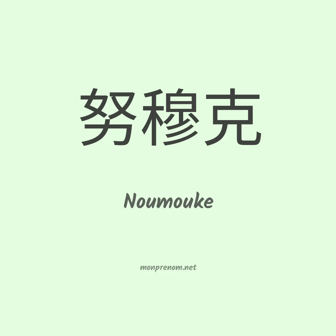 Noumouke en chinois