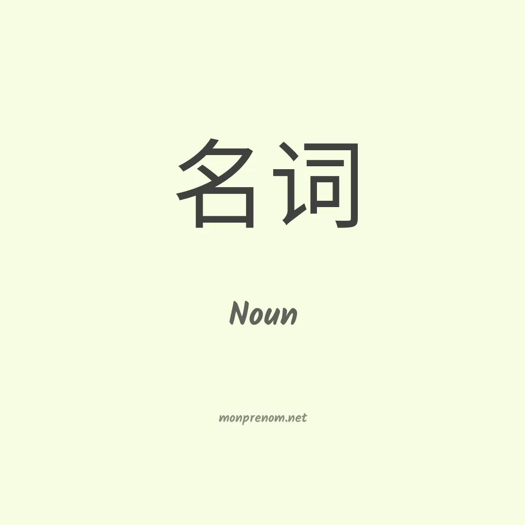Noun en chinois