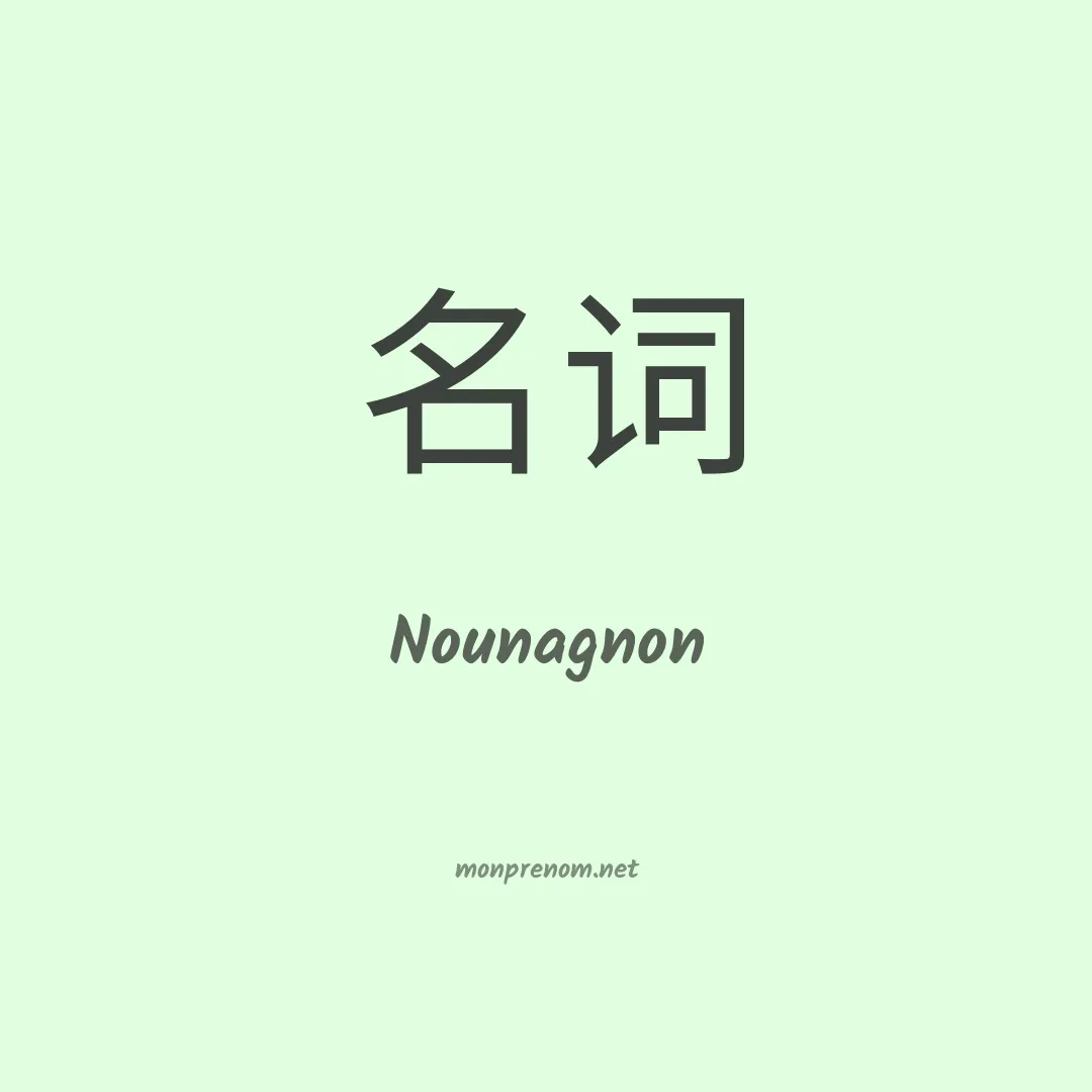 Nounagnon en chinois