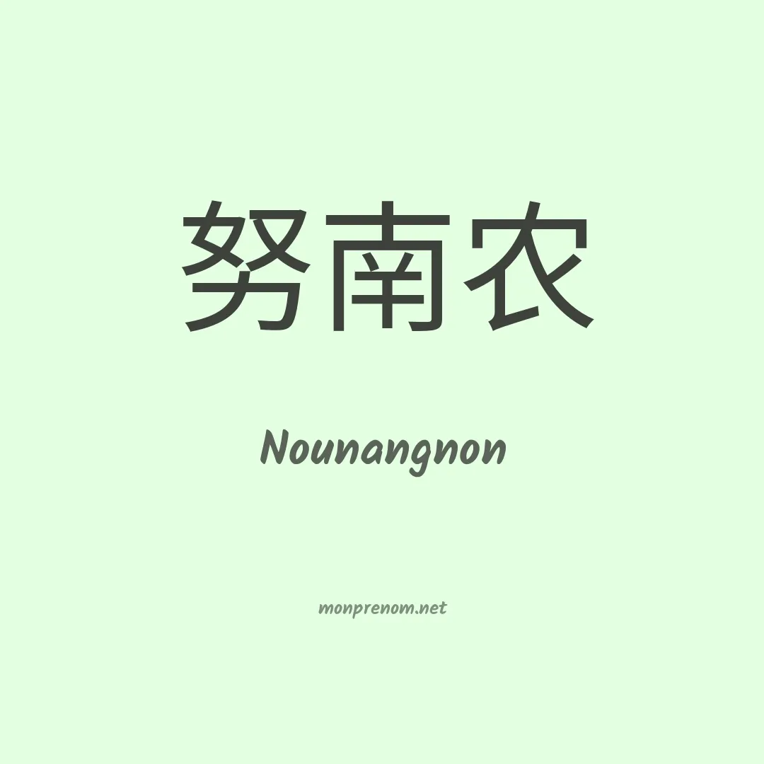 Nounangnon en chinois