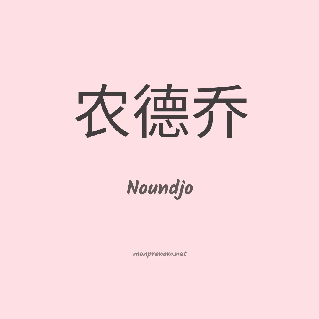 Noundjo en chinois