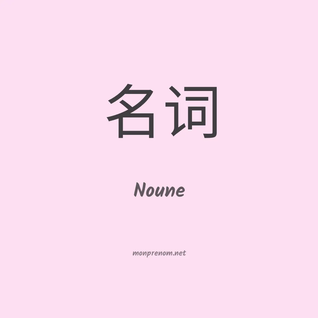Noune en chinois