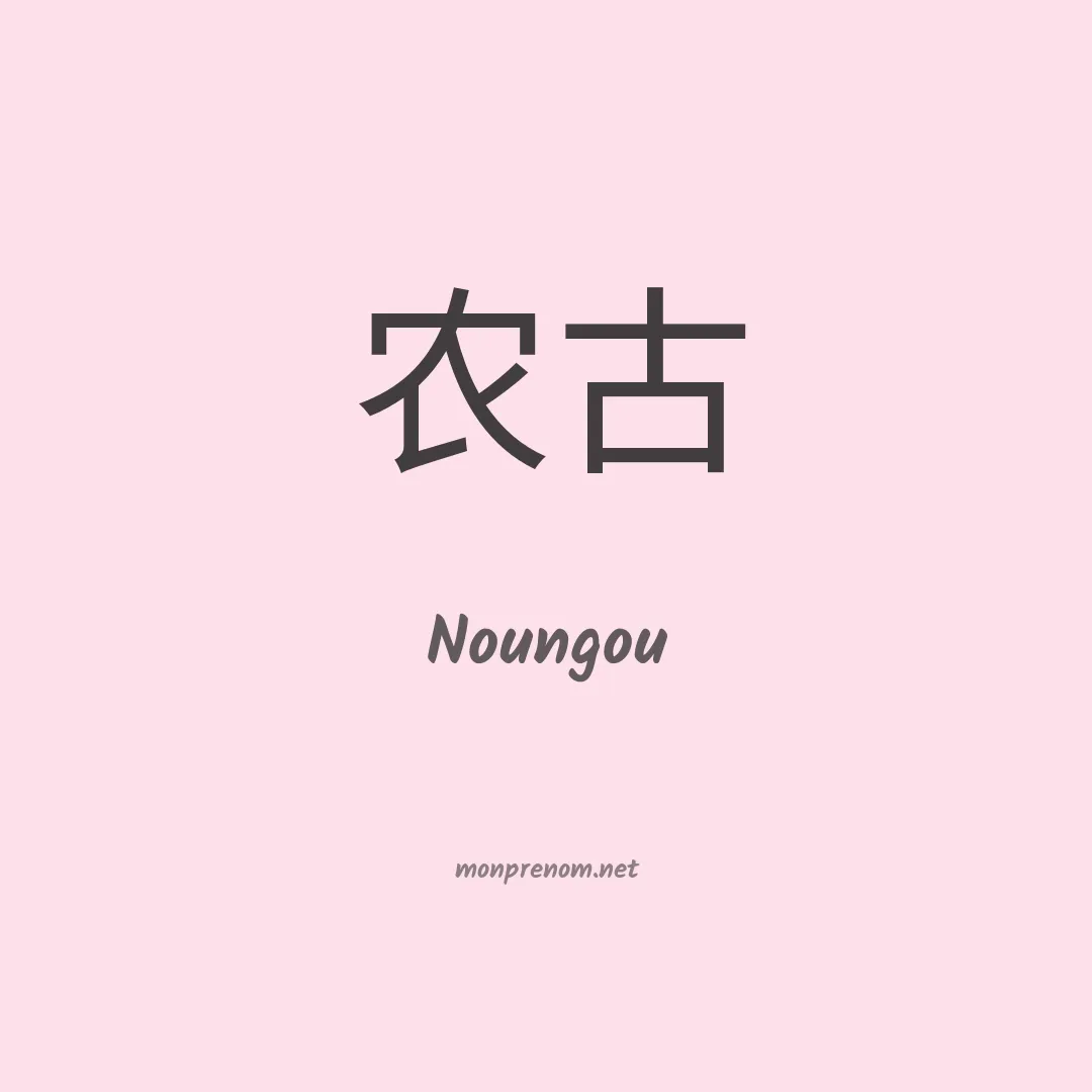 Noungou en chinois