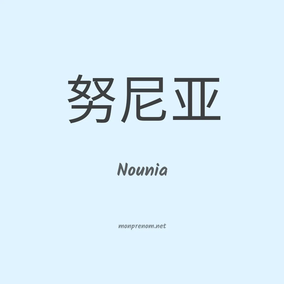 Nounia en chinois