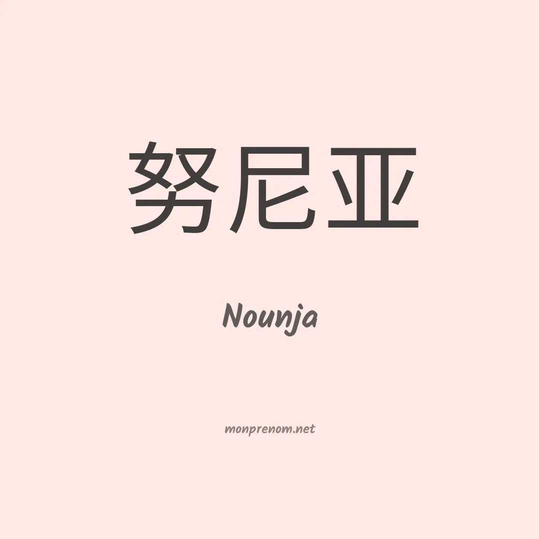 Nounja en chinois